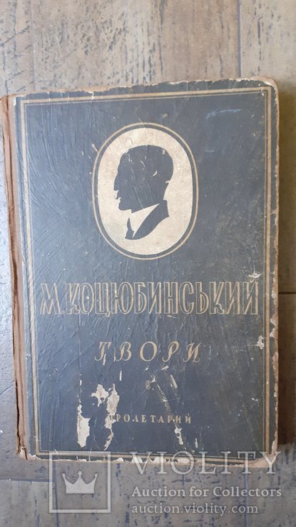М. Коцюбинський. Твори