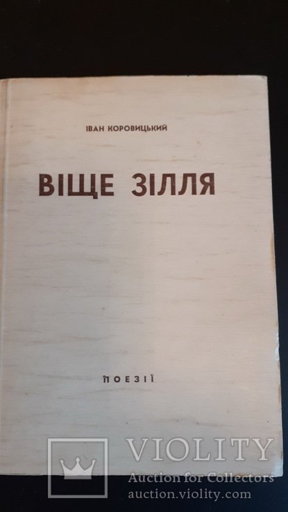 И. Коровицкий. Вище зілля