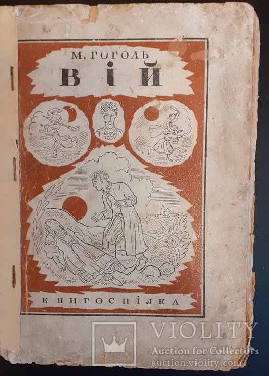 Н. В. Гоголь. Вий