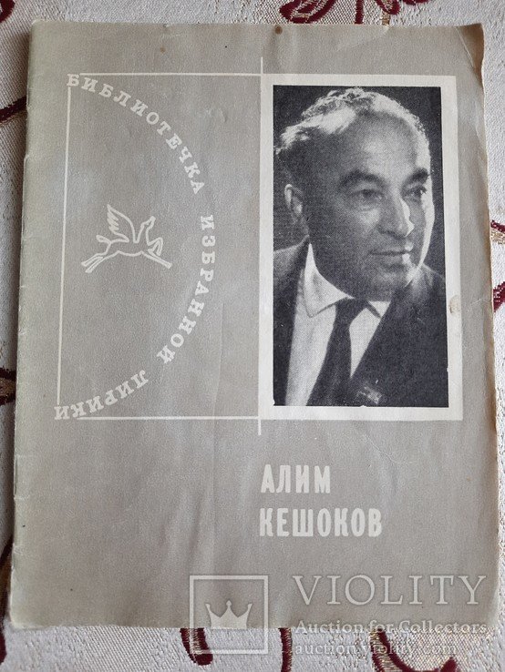 А. Кешоков. Библиотека избранной лирики