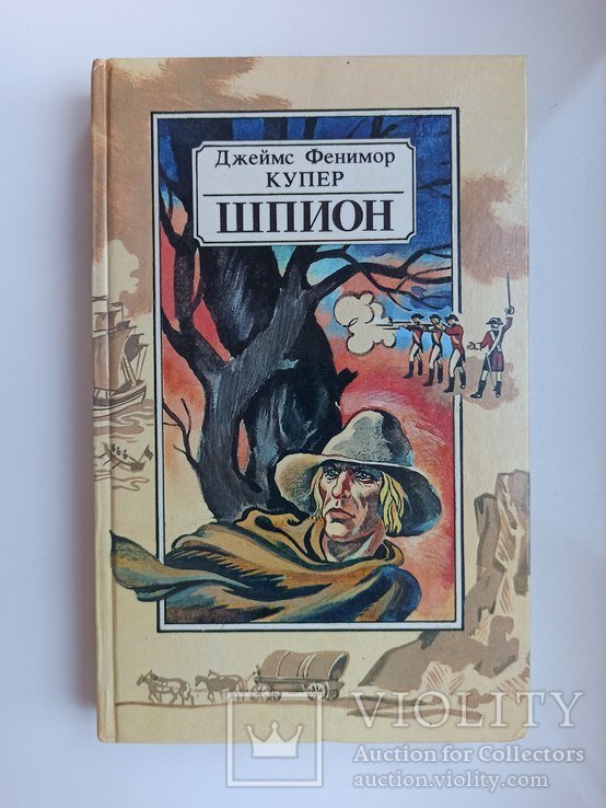 Д.Ф. Купер. Шпион, или Повесть о нейтральной территории