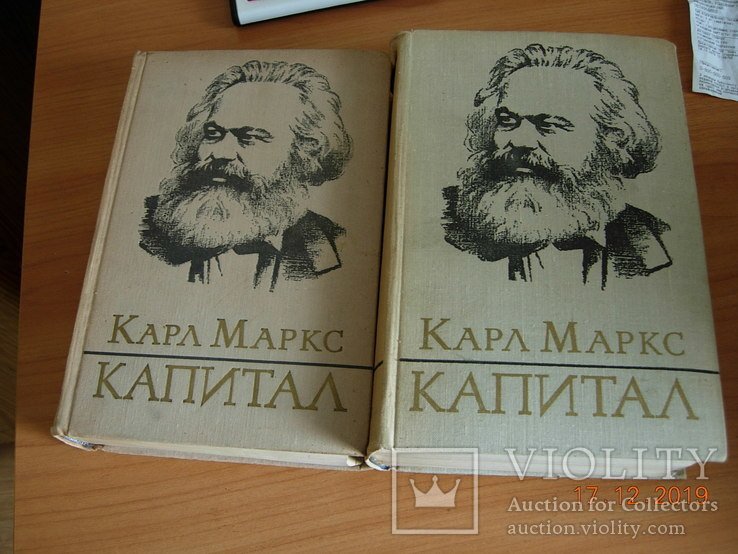 К. Маркс. Капитал