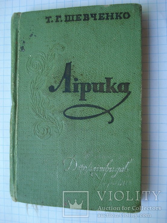 Т.Г. Шевченко. Лирика
