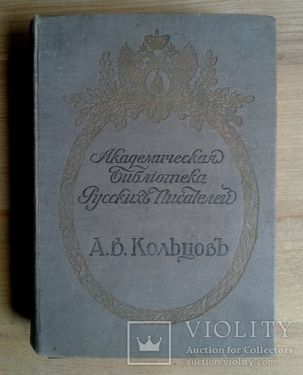 А.В. Кольцов. Полное собрание сочинений