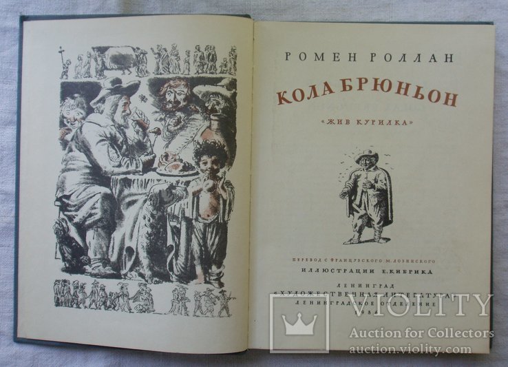 Р. Роллан. Кола Брюньон