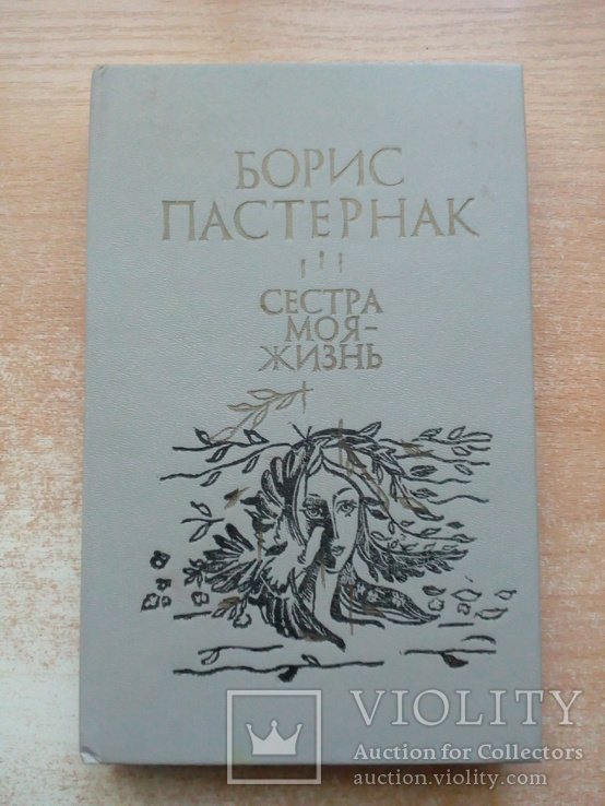 Б.Л. Пастернак. Сестра мояжизнь