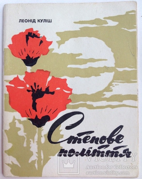 Л. Кулиш. Степовое политкня