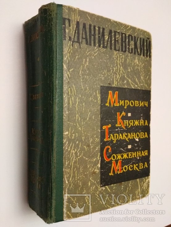 Г. Данилевский. Княжна Тараканова. Сожженная Москва