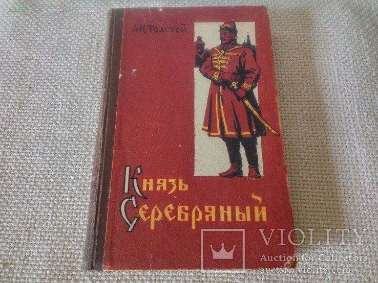А.К. Толстой. Князь Серебряный