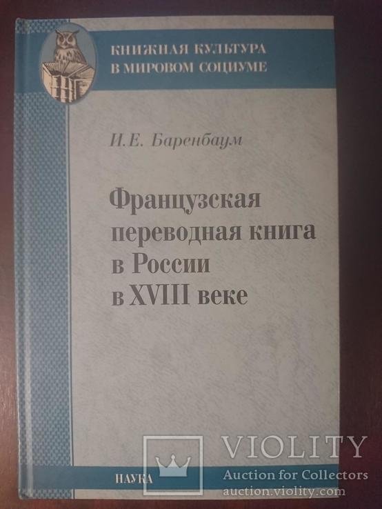 И.Е. Баренбаум. Французская переводная книга в России в XVIII веке