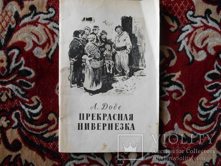 А. Доде. Прекрасная нивернезка