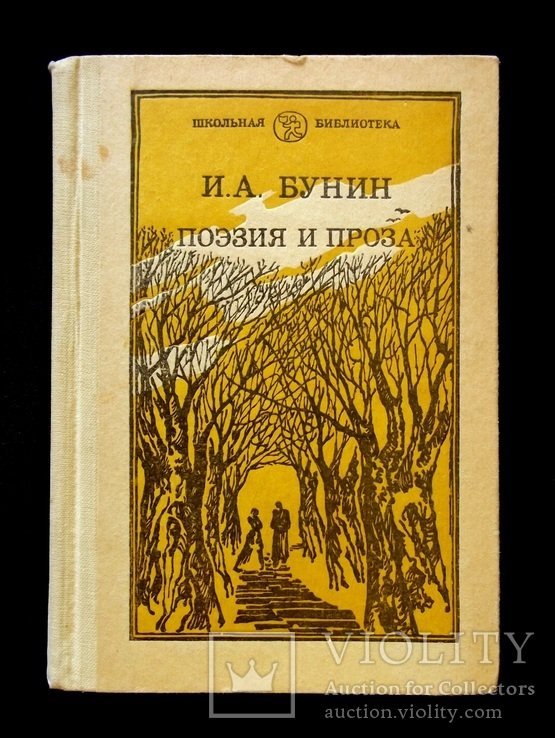 И.А. Бунин. Поэзия и проза