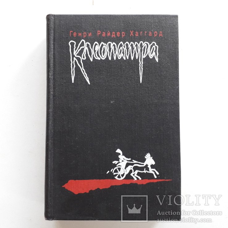Г.Р. Хаггард. Клеопатра