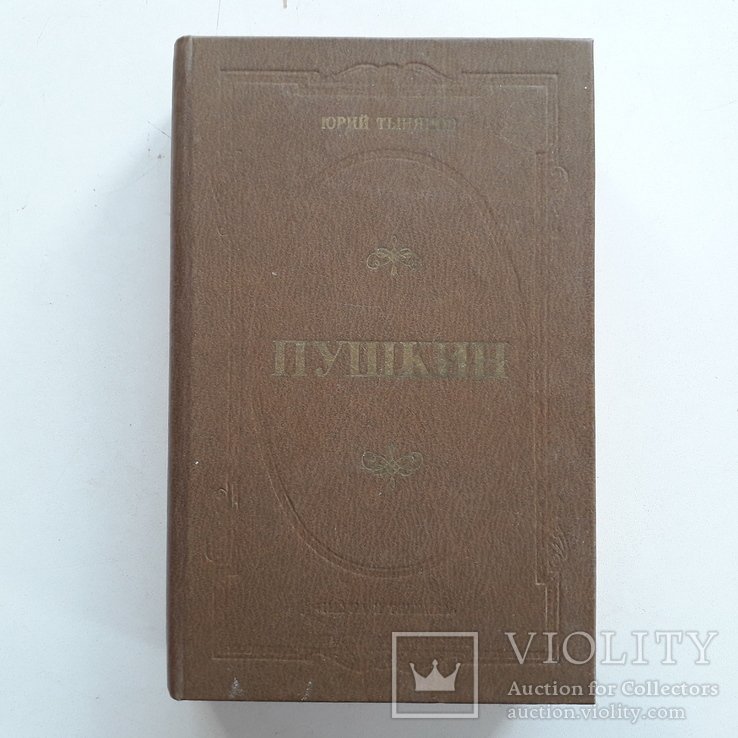 Ю. Тынянов. Пушкин. Детство, отрочество, юность