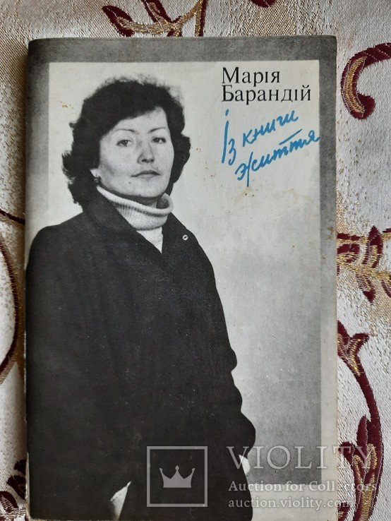 М. Баранди́й. Из книги жизни