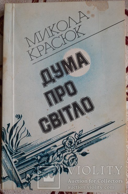 М. Красюк. Дума про свет