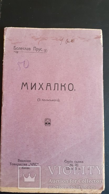 Б. Прус. Михалко