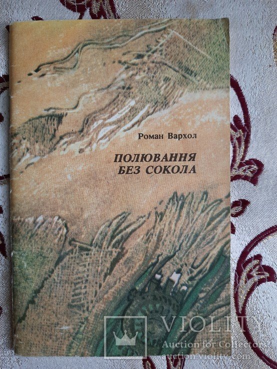 Р. Варкол. Охота без сокола