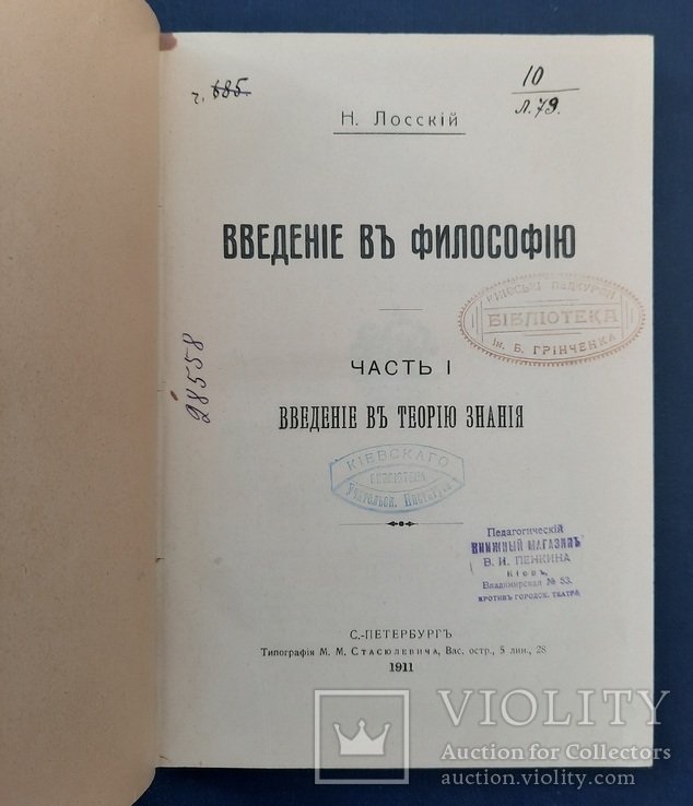 Н. Лоський. Введення у философию. Частина I (та единственная)