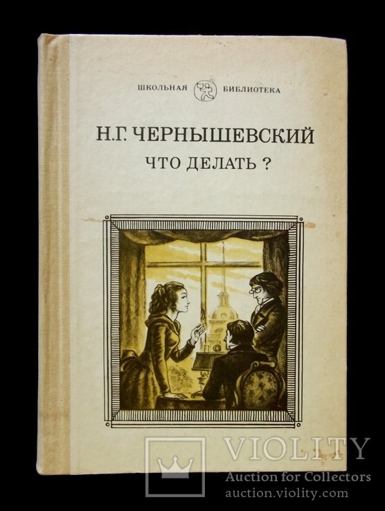 Н.Г. Чернышевский. Что делать?