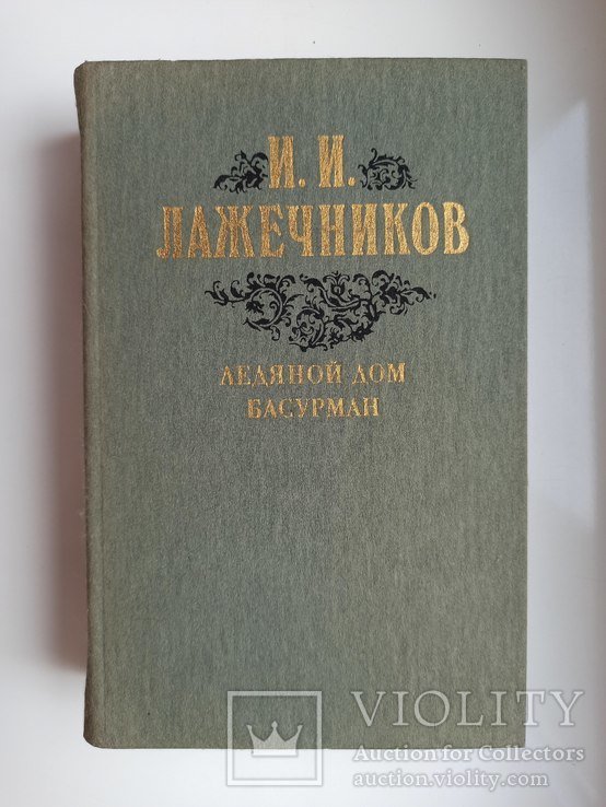 И.И. Лажечников. Ледяной дом. Басурман