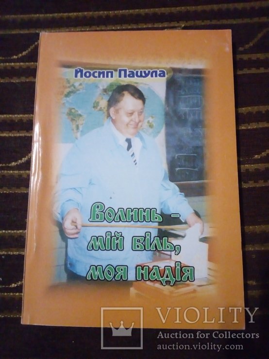 Й. Пацула. Волынь моя боль, моя надежда