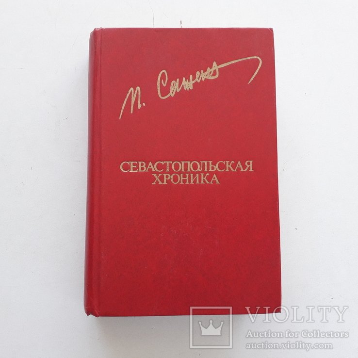 П. Сажин. Севастопольская хроника