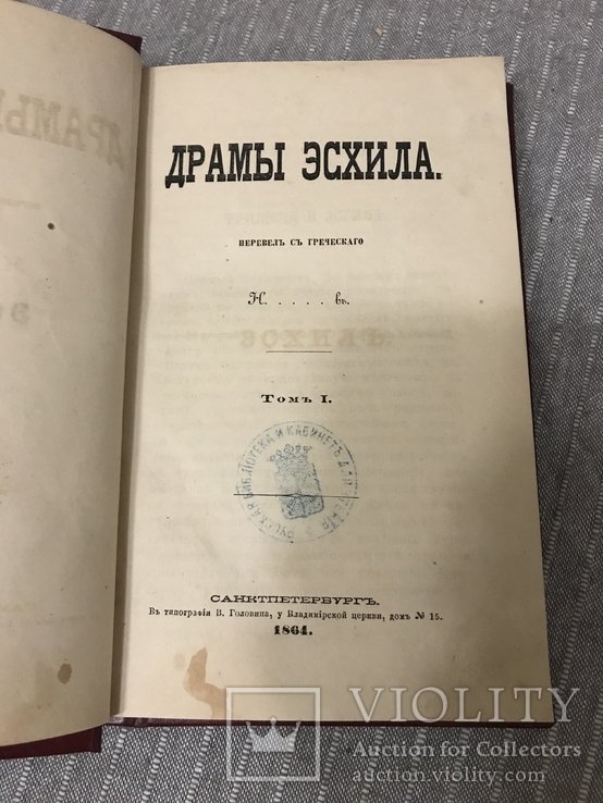 Эсхил. 1864 Драмы