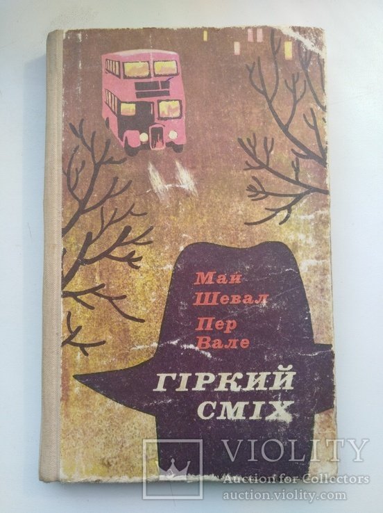 М. Шевал, П. Вале. Горький смех