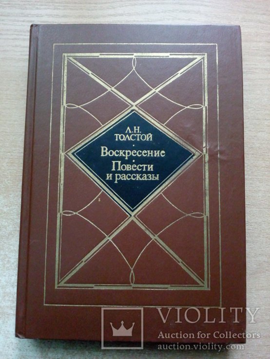 Л.Н. Толстой. Воскресение, Повести и рассказы