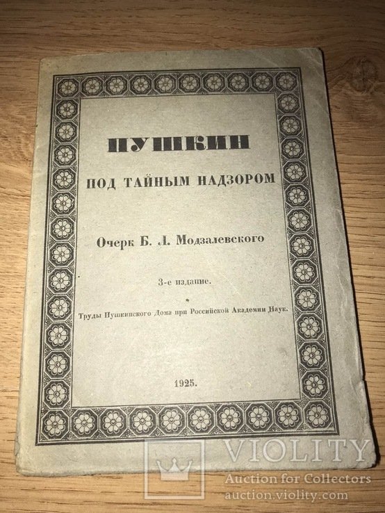 Б.Л. Модзалевский. Пушкин под тайным надзором