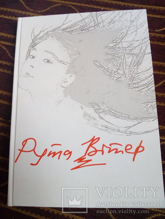 О. Григор. Рута Витер