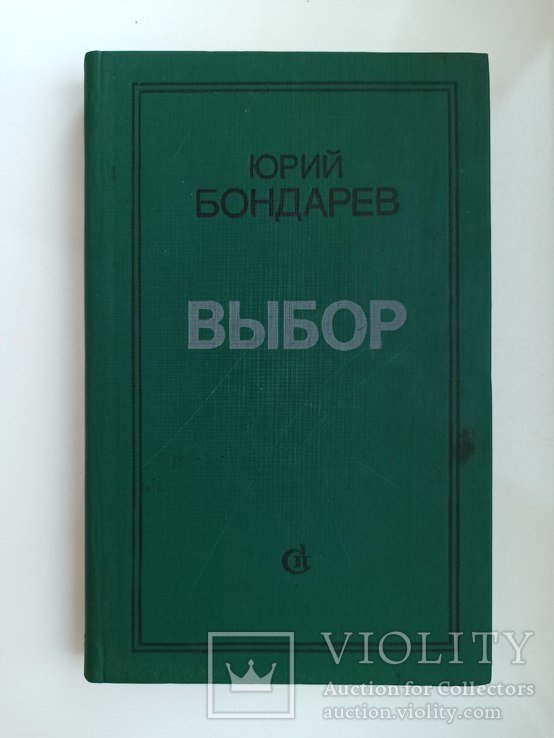 Ю.Б. Бондарев. Выбор