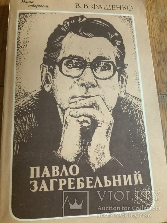 П. Загребельный. В В Фащенко