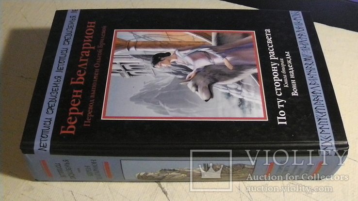 Д. Мартин. Берен Белгарион. По ту сторону рассвета. Кн. 2. Воин надежды