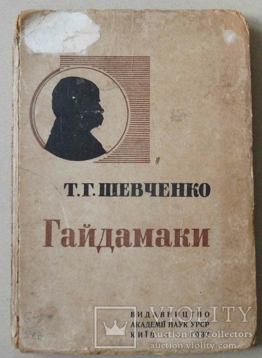 Т.Г. Шевченко. Гайдамаки