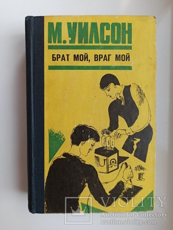 М. Уилсон. Брат мой, враг мой