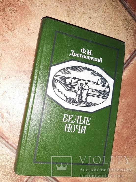Ф.М. Достоевский. Белые ночи