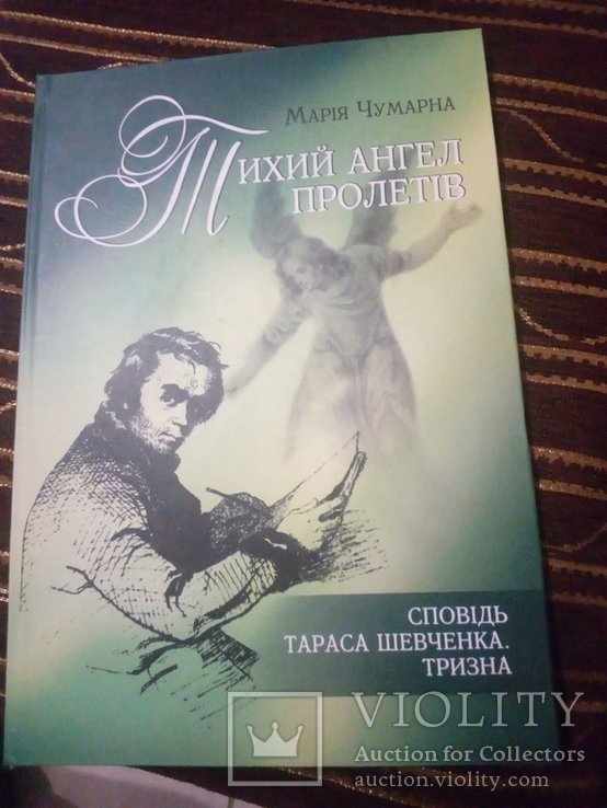 Т. Шевченко. Тихий ангел пролетел. Исповедь Тараса Шевченко. Тризна