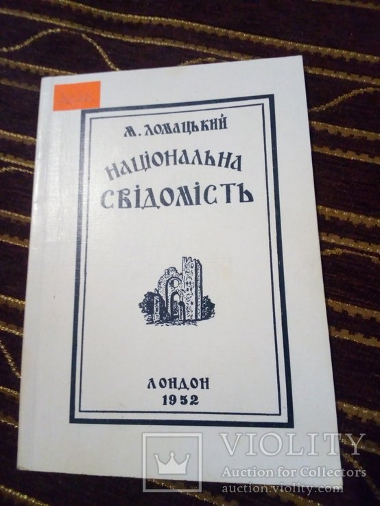 М. Ломацький. Национальная сознательность