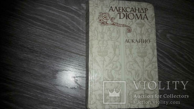 А.Д. Дюма. Асканио