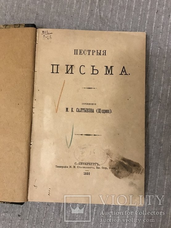 М.Е. СалтыковЩедрин. Пестрые письма