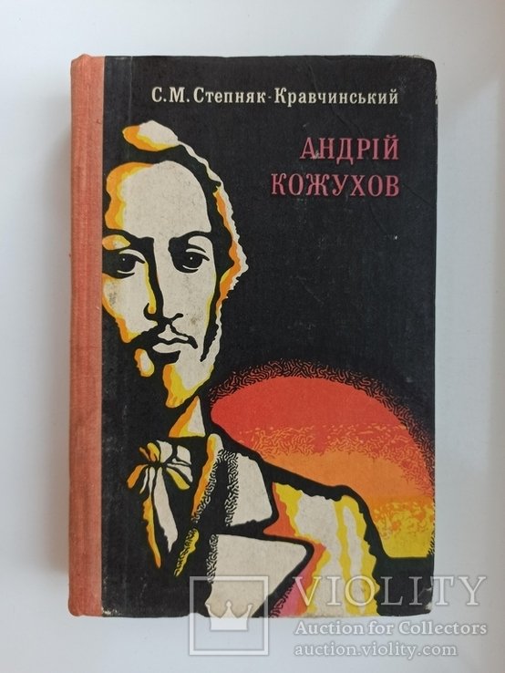 С.М. СтепнякКравчинский. Андрей Кожухов