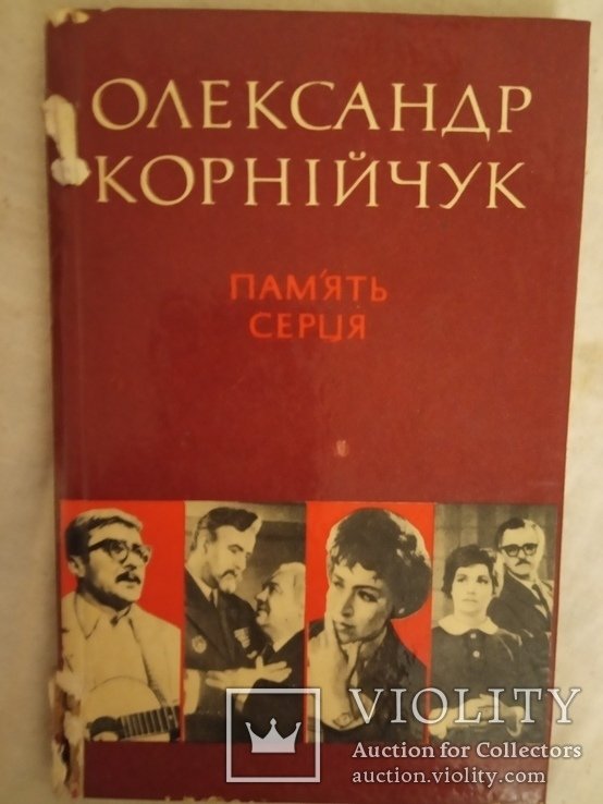 О. Корнийчук. Память сердца