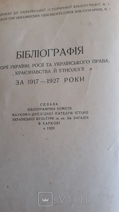 Библиографический сборник. Библиография за 1917-1927 годы