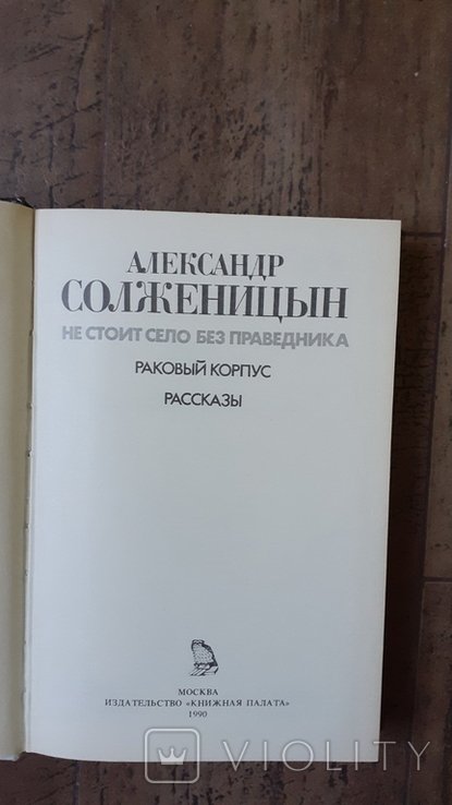 А.И. Солженицын. Не стоит село без праведника