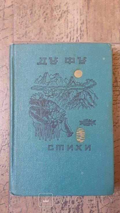 Ду Фу. Стихи