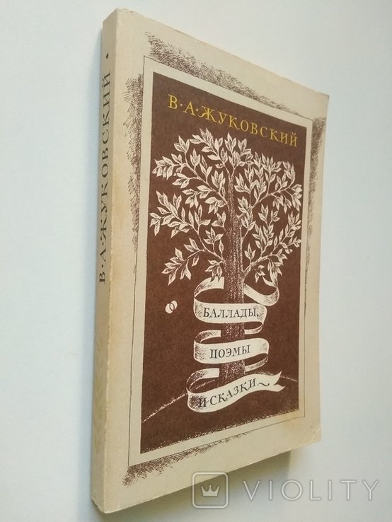 В.А. Жуковский. Баллады, стихи и сказки