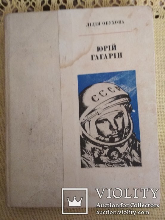 Л. Обухова. Ю. Гагарин