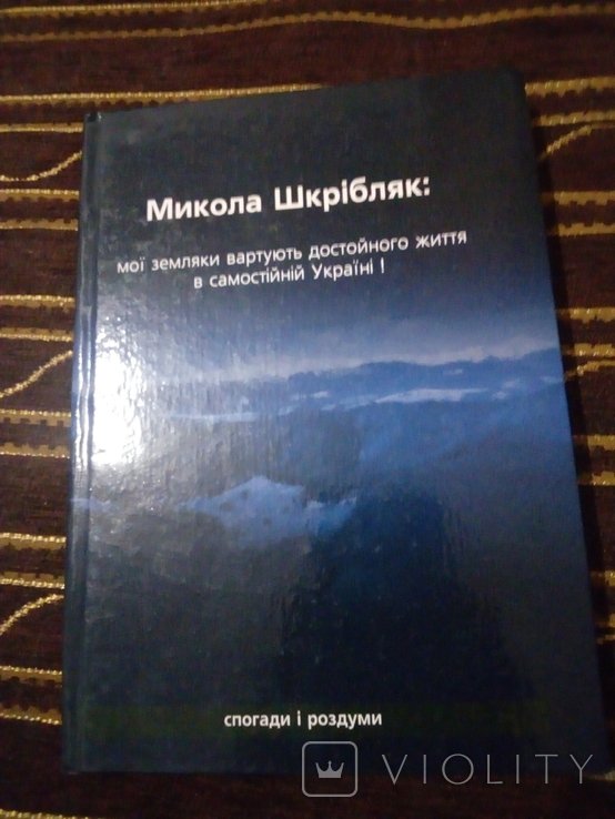 М. Шкрібляк. Мои земляки стоят достойной жизни в самостоятельной Украине